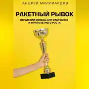 Постер книги Ракетный Рывок. Стратегии Успеха для Стартапов и Многолетнего Роста