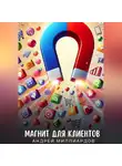 Андрей Миллиардов - Магнит для клиентов