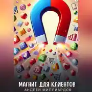 Постер книги Магнит для клиентов