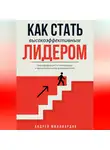 Андрей Миллиардов - Как стать высокоэффективным лидером. Трансформация от менеджера к вдохновляющему руководителю