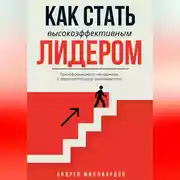 Постер книги Как стать высокоэффективным лидером. Трансформация от менеджера к вдохновляющему руководителю