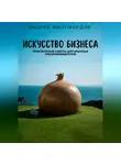 Андрей Миллиардов - Искусство бизнеса. Практические советы для опытных предпринимателей