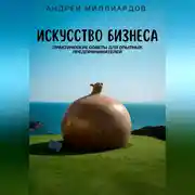 Постер книги Искусство бизнеса. Практические советы для опытных предпринимателей