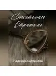 Надежда Салтанова - Спасительное отражение