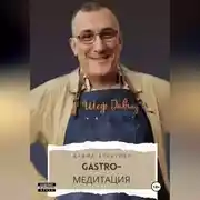 Постер книги GASTRO-Медитация