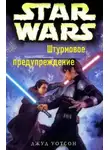 Джуд Уотсон - Штурмовое предупреждение