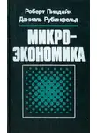 Роберт Пиндайк - Микроэкономика