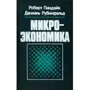 Постер книги Микроэкономика