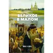 Постер книги Великое в малом