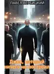 Павел Вербицкий - Джек, который ничего не построил