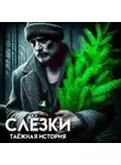 Василий Завадский - Слёзки