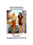 Серж Винтеркей - Ревизор: возвращение в СССР 30