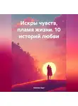 Амелия Харт - Искры чувств, пламя жизни. 10 историй любви.