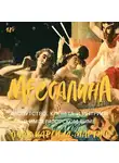 Онор Каргилл-Мартин - Мессалина: Распутство, клевета и интриги в императорском Риме