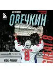 Игорь Рабинер - Александр Овечкин. Авторизованная биография