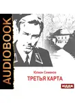 Юлиан Семенов - Исаев-Штирлиц. Книга 6. Третья карта