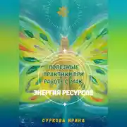Постер книги Полезные практики при работе с МАК. Энергия ресурсов