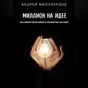 Постер книги Миллион на идее. Как найти свою нишу и заработать на ней?