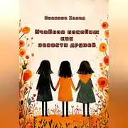 Постер книги Учебное пособие: как завести друзей