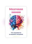 Артем Демиденко - Мозговая химия: Что скрывается за вашими эмоциями