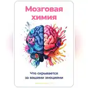 Постер книги Мозговая химия: Что скрывается за вашими эмоциями