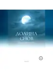 Антон Демчук - Долина снов