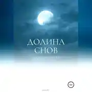 Постер книги Долина снов