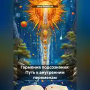 Постер книги «Гармония подсознания: Путь к внутренним переменам»