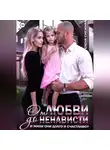 Елена Снежная - От любви до ненависти. И жили они долго и счастливо?