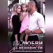 Постер книги От любви до ненависти. И жили они долго и счастливо?