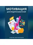 Андрей Миллиардов - Мотивация для предпринимателей