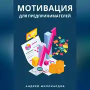 Постер книги Мотивация для предпринимателей