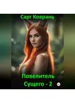 Сарг Коврань - Повелитель Сущего – 2