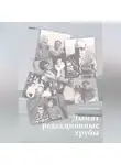 Осинцев Петр - Дымят редакционные трубы