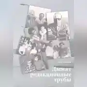 Постер книги Дымят редакционные трубы