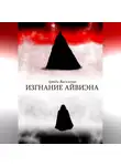 Артём Василенко - Изгнание Айвиэна