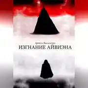 Постер книги Изгнание Айвиэна