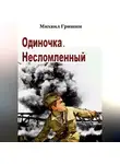 Михаил Гришин - ОДИНОЧКА: НЕСЛОМЛЕННЫЙ