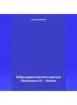 Газиз Сулейманов - Зубры директорского корпуса. Халиуллин А.Х. – Хозяин