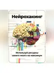 Артем Демиденко - Нейрохакинг: Используй ресурсы своего мозга на максимум