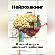 Постер книги Нейрохакинг: Используй ресурсы своего мозга на максимум