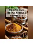 Хельга Димитар - ПРАКТИЧНЫЕ СОВЕТЫ. Корица и похудение.