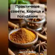 Постер книги ПРАКТИЧНЫЕ СОВЕТЫ. Корица и похудение.