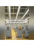Алексей Антипов - Монтаж, пуск и наладка систем вентиляции и кондиционирования воздуха