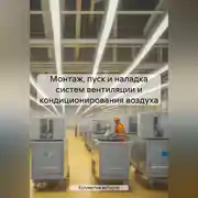 Постер книги Монтаж, пуск и наладка систем вентиляции и кондиционирования воздуха