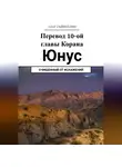 Азат Гайнуллин - Йунус. Перевод 10-ой главы Корана. Очищенный от искажений