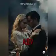 Постер книги Союз, заключенный в Аду