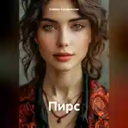 Постер книги Пирс