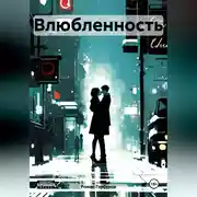 Постер книги Влюбленность