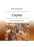 Вера Тумасова - Смута